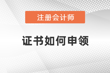 注冊會計師證書如何申領