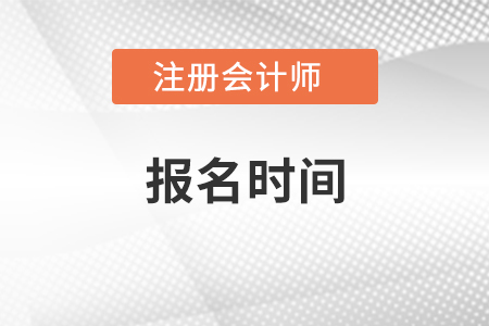 江蘇省無錫注冊會計師報考報名時間