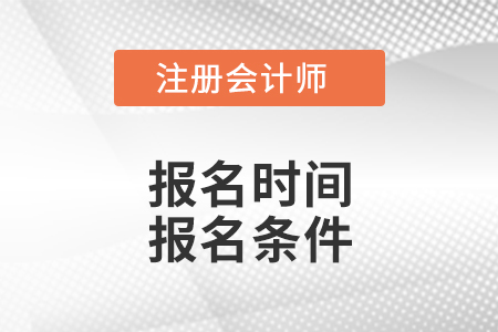 安徽2021年注冊會計師考試報名時間報名條件