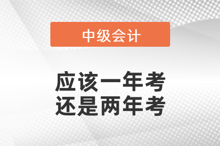 中級會計師應該一年考還是兩年考