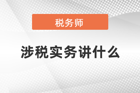 稅務師涉稅實務講什么