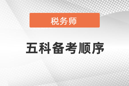 稅務師五科備考順序