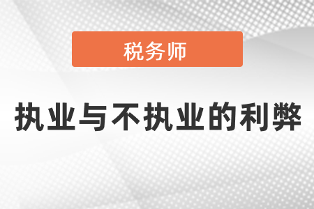 稅務師執業與不執業的利弊