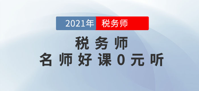 考生福利！2021年稅務師名師好課0元聽！