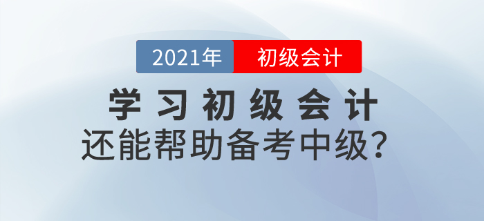 學(xué)習(xí)初級(jí)會(huì)計(jì)內(nèi)容還能幫助備考中級(jí)？這是真的！
