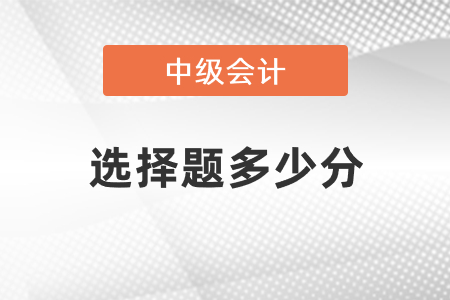 中級會計考試選擇題多少分