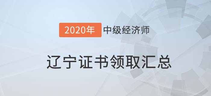 遼寧證書領取