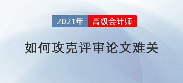 撰寫發表步步難，高級會計師論文難關如何攻克？