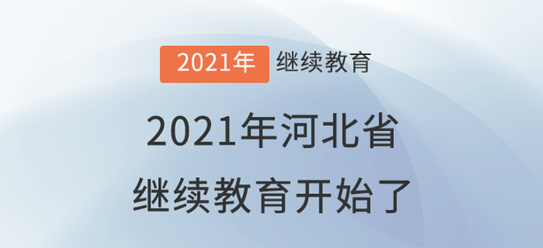 萬眾矚目：2021年河北省會計繼續教育開始了！