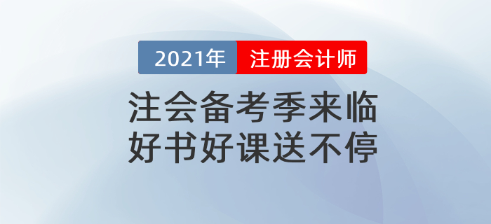 2021注會官方教材、全階段計劃表、最新備考攻略，實操課通通免費送！