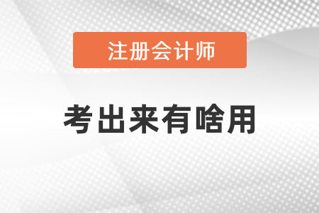 注冊會計師考出來有啥用