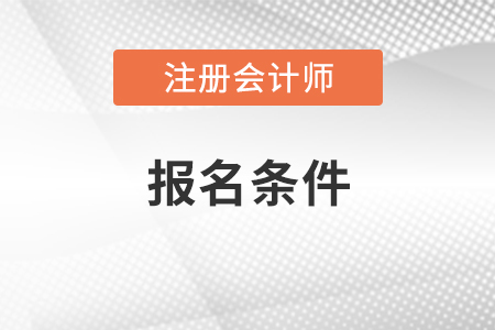 注冊會計師報名條件和要求2021年公布了嗎