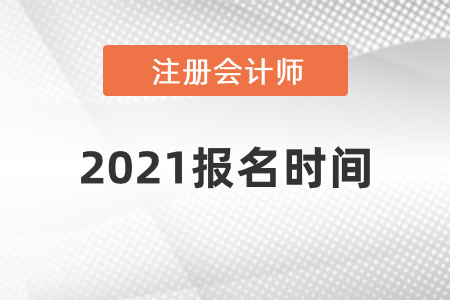2021注冊會(huì)計(jì)師報(bào)名時(shí)間你知道嗎