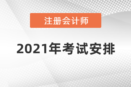 2021年注冊(cè)會(huì)計(jì)師考試安排