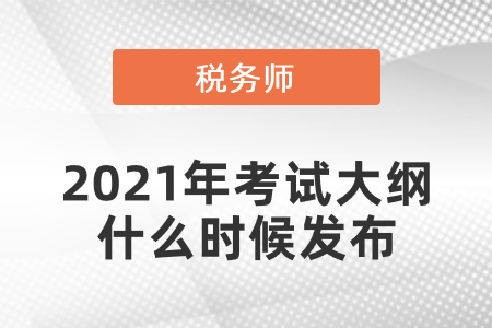 2021年稅務師考試大綱什么時候發布