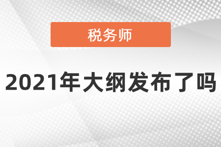2021年稅務師大綱發布了嗎