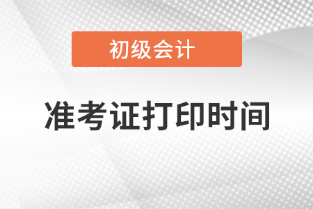 初級會計師準考證打印時間
