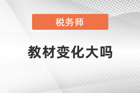 2021稅務師教材變化大嗎