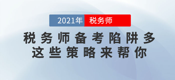 稅務師備考陷阱多，這些應對策略助你成功避坑！