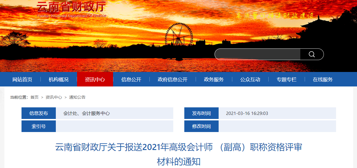 云南省2021年高級會計師職稱資格評審工作通知