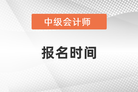 你知道2021年中級會計考試報名時間嗎？