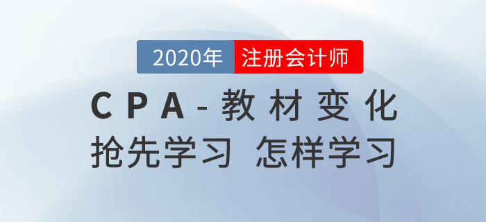 注冊會計師教材變化后如何學習，哪些可以搶先學