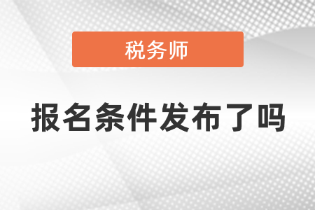 2021稅務師報名條件發布了嗎