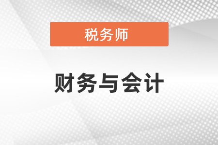 稅務(wù)師財(cái)務(wù)與會計(jì)考試考點(diǎn)