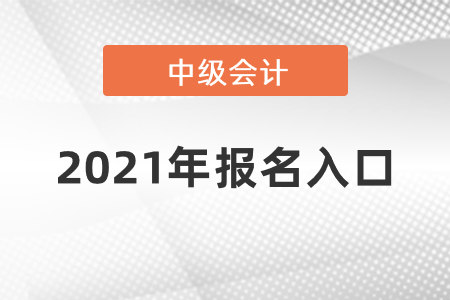 21年中級(jí)會(huì)計(jì)報(bào)名入口