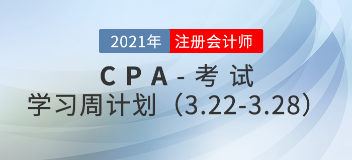 2021年注冊(cè)會(huì)計(jì)師備考學(xué)習(xí)周計(jì)劃（3.22-3.28）