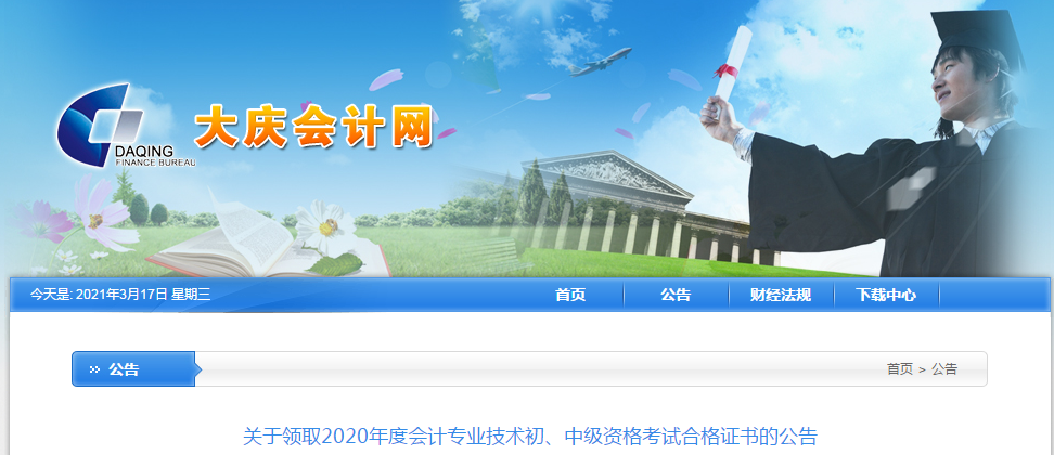 黑龍江省大慶市2020年中級會計師考試證書領取通知