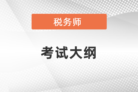 2021年稅務師考試大綱公布了嗎？