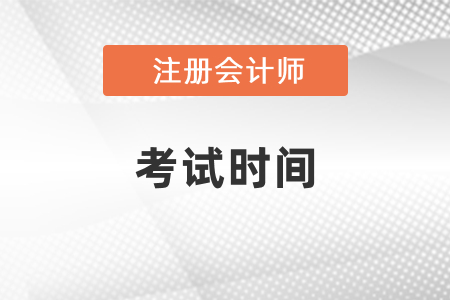 2021年注會考試時間已確定