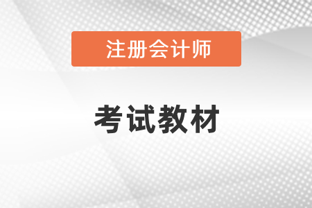 2021年注冊會計師考試教材出來了嗎？