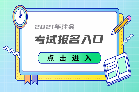2021年山東注冊會計師考試報名入口4月1日已開通！