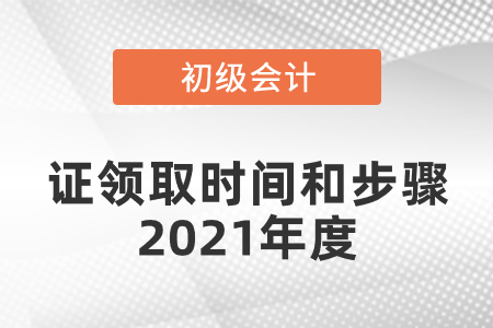初級會計證領取時間和步驟2021年度發布了嗎