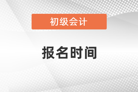 初級(jí)會(huì)計(jì)報(bào)名時(shí)間錯(cuò)過(guò)了怎么辦