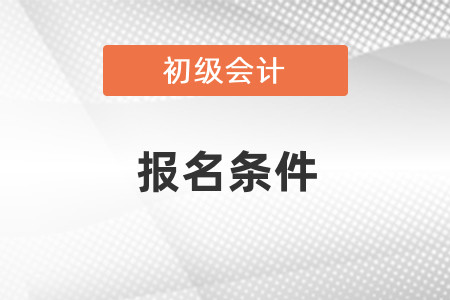 2021年初級會計考試的報名條件