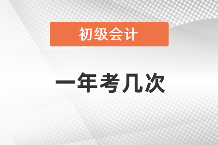 初級會計考試一年考幾次