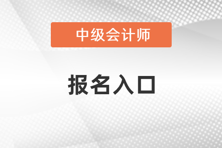 2021年浙江中級會計師考試報名入口