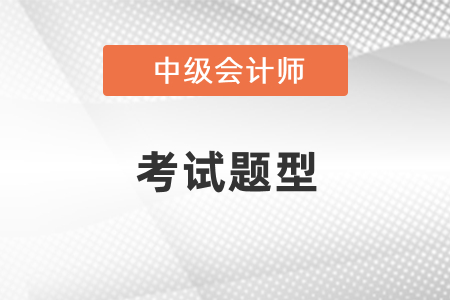 2021年中級會計考試題型
