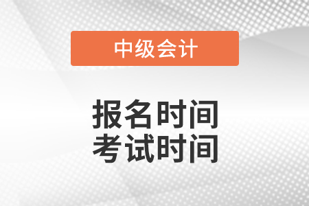 2021年中級會計師報名時間和考試時間