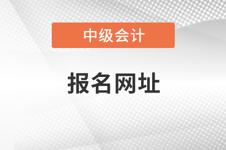 中級會計師2021年報名網址