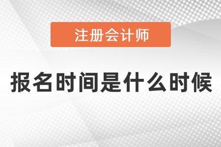 cpa2021年報名時間是什么時候
