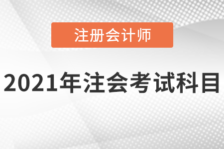 2021年注會考試科目