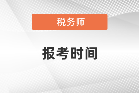 2021年稅務(wù)師考試報(bào)考時(shí)間
