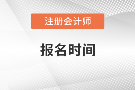 2021年cpa考試報名時間什么時候