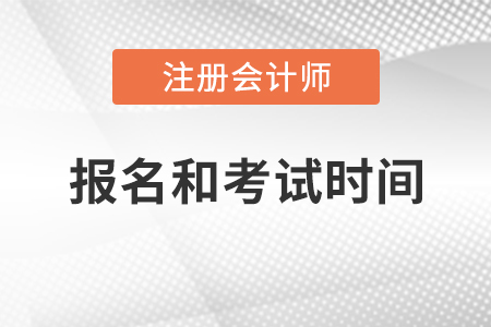 2021年注冊會計師報名和考試時間