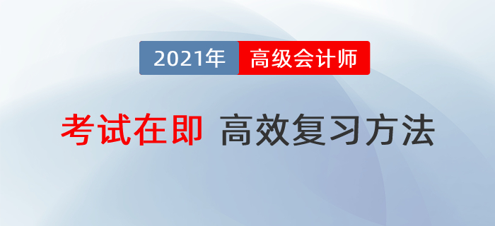 高級會計師備考時間不足60天，怎樣復習最高效？