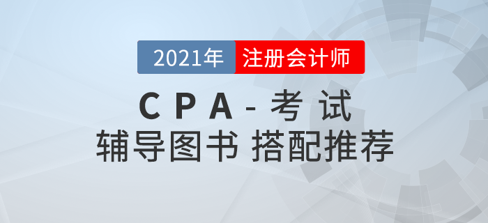 資訊速遞！注會備考各階段輔導圖書搭配推薦！